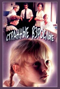 Странные взрослые Странные взрослые