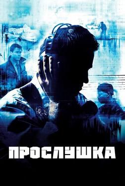 Прослушка Прослушка