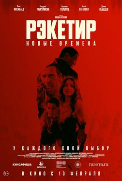 Рэкетир. Новые времена Рэкетир. Новые времена
