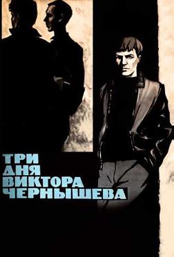 Три дня Виктора Чернышева Три дня Виктора Чернышева