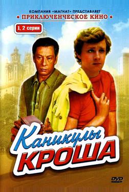 Каникулы Кроша Каникулы Кроша