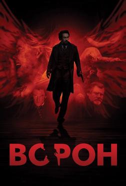 Ворон Ворон