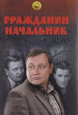 Гражданин начальник