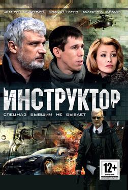 Инструктор Инструктор