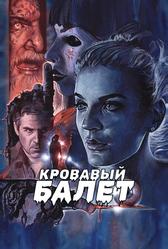 Кровавый балет (2018)