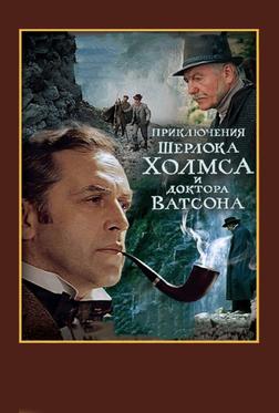 Шерлок Холмс и доктор Ватсон: Смертельная схватка Шерлок Холмс и доктор Ватсон: Смертельная схватка