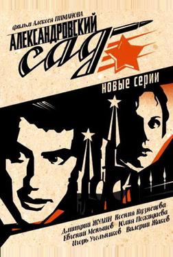 Александровский сад 2 Александровский сад 2