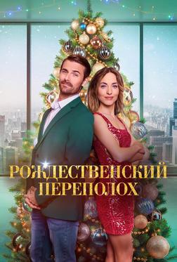 Рождественский переполох Рождественский переполох