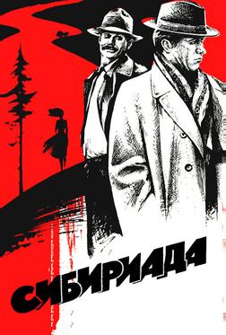 Сибириада Сибириада