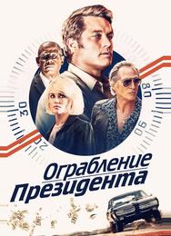 Ограбление президента