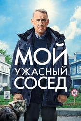 Мой ужасный сосед (2022)