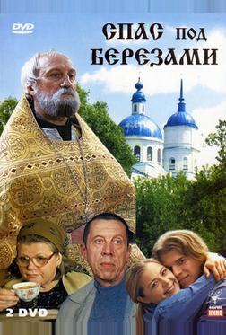 Спас под березами Спас под березами
