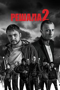 Решала 2 Решала 2