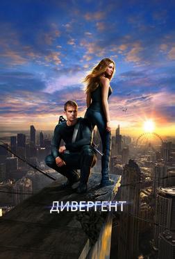 Дивергент Дивергент