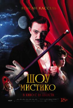 Шоу Мистико Шоу Мистико