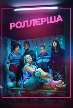Роллерша Роллерша