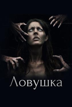 Ловушка Ловушка