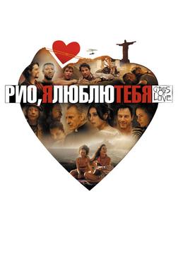Рио, я люблю тебя Рио, я люблю тебя