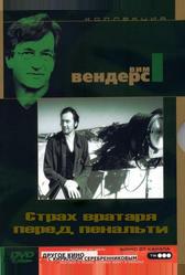 Страх вратаря перед пенальти (1971)