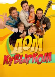 Дом кувырком