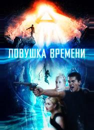 Ловушка времени