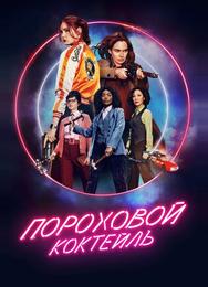 Пороховой коктейль