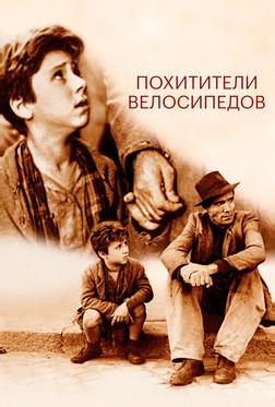 Похитители велосипедов Похитители велосипедов