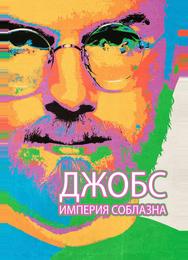 Джобс: Империя соблазна