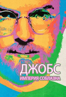 Джобс: Империя соблазна Джобс: Империя соблазна