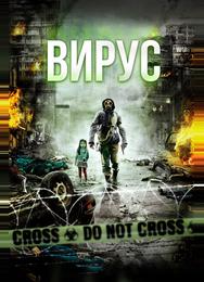 Вирус