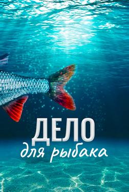 Дело для рыбака Дело для рыбака