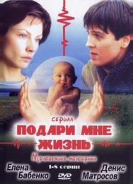 Подари мне жизнь