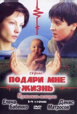 Подари мне жизнь Подари мне жизнь
