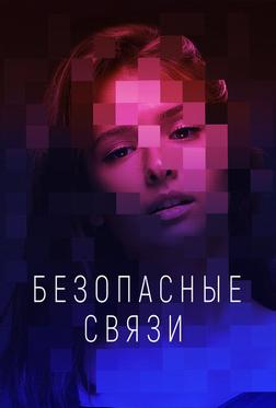 Безопасные связи Безопасные связи