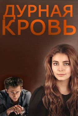 Дурная кровь Дурная кровь