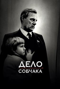 Дело Собчака Дело Собчака