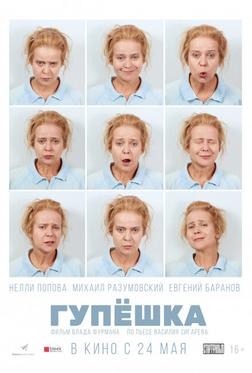 Гупёшка Гупёшка