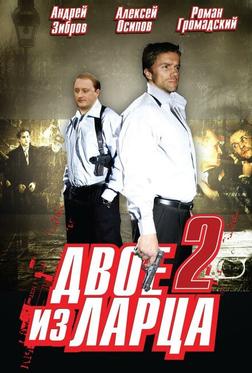 Двое из ларца 2 Двое из ларца 2