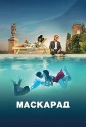 Маскарад (2022)