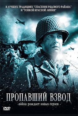 Пропавший взвод Пропавший взвод