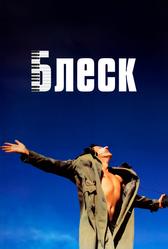 Блеск (1996)