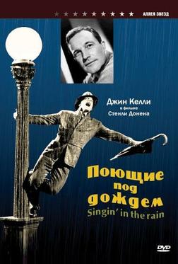 Поющие под дождем Поющие под дождем