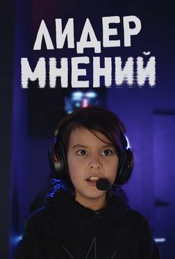 Лидер мнений Лидер мнений
