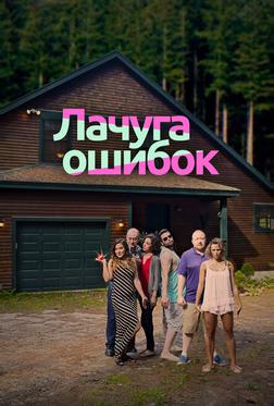 Лачуга ошибок Лачуга ошибок