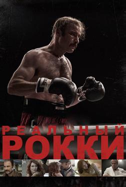Реальный Рокки Реальный Рокки