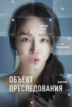 Объект преследования Объект преследования