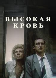 Высокая кровь