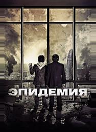 Эпидемия