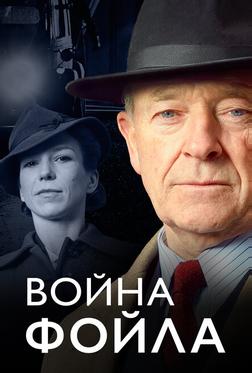 Война Фойла Война Фойла