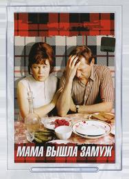 Мама вышла замуж